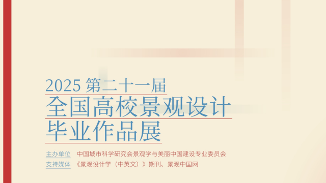 入選作品公示 | 2025年第二十一屆全國高校景觀設(shè)計(jì)畢業(yè)作品展